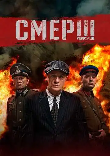 Постер сериала СМЕРШ